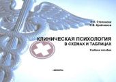 Клиническая психология в схемах и таблицах. Учебное пособие