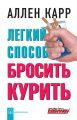 Легкий способ бросить курить