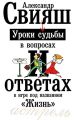 Уроки судьбы в вопросах и ответах