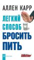 Легкий способ бросить пить