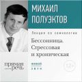 Лекция «Бессонница. Стрессовая и хроническая»