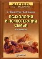 Психология и психотерапия семьи