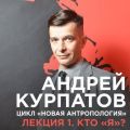 Лекция №1 «Кто "я"?»