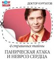 4 страшных тайны. Паническая атака и невроз сердца