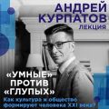 Лекция «Умные» против «глупых». Как культура и общество формируют человека XXI века?