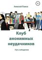 Клуб анонимных неудачников