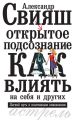 Открытое подсознание. Как влиять на себя и других. Легкий путь к позитивным изменениям