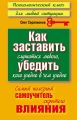 Как заставить слушаться любого, убедить кого угодно в чем угодно. Самый полезный самоучитель скрытого влияния