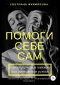 Помоги себе сам. Психологические техники для достижения успеха