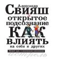 Открытое подсознание. Как влиять на себя и других. Легкий путь к позитивным изменениям