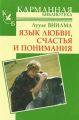 Язык любви, счастья и понимания