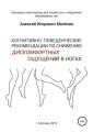 Когнитивно-поведенческие рекомендации по снижению дискомфортных ощущений в ногах