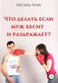 Что делать, если муж бесит и раздражает?