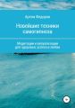 Учебник самогипноза и направленной визуализации