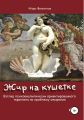 Жир на кушетке. Взгляд психоаналитически ориентированного терапевта на проблему ожирения