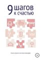 9 шагов к счастью. Психология пространства