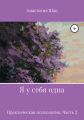 Я у себя одна – 2. Практическая психология