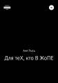 Для теХ, кто В ЖоПЕ