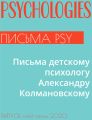 Письма детскому психологу Александру Колмановскому