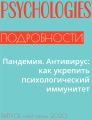 Пандемия. Антивирус: как укрепить психологический иммунитет