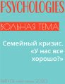 Семейный кризис. «У нас все хорошо?»