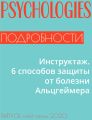 Инструктаж. 6 способов защиты от болезни Альцгеймера