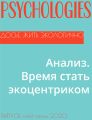 Анализ. Время стать экоцентриком