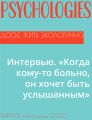 Интервью. «Когда кому-то больно, он хочет быть услышанным»