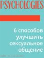 6 способов улучшить сексуальное общение