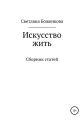 Искусство жить
