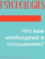 Что вам необходимо в отношениях?