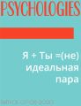Я + Ты =(не) идеальная пара