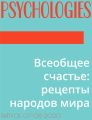 Всеобщее счастье: рецепты народов мира