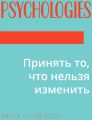 Принять то, что нельзя изменить