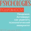 Пандемия. Антивирус: как укрепить психологический иммунитет