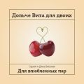 Дольче Вита для двоих
