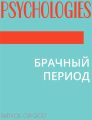 БРАЧНЫЙ ПЕРИОД