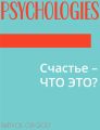 Счастье – ЧТО ЭТО?