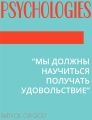 “МЫ ДОЛЖНЫ НАУЧИТЬСЯ ПОЛУЧАТЬ УДОВОЛЬСТВИЕ”