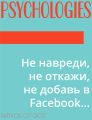 Не навреди, не откажи, не добавь в Facebook…