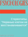 Стереотипы. “Нервные клетки не восстанавливаются”