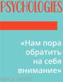 «Нам пора обратить на себя внимание»
