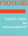 Какой стресс вы испытываете?