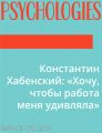 Константин Хабенский: «Хочу, чтобы работа меня удивляла»