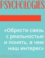 «Обрести связь с реальностью и понять, в чем наш интерес»