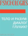 ТЕЛО И РАЗУМ: ДИАЛОГ ГЛУХИХ?