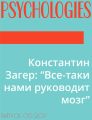 Константин Загер: “Все-таки нами руководит мозг”