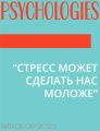 “СТРЕСС МОЖЕТ СДЕЛАТЬ НАС МОЛОЖЕ”