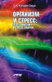 Организм и стресс: стресс жизни и стресс смерти