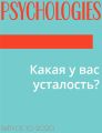 Какая у вас усталость?